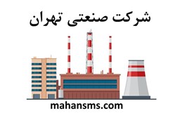 نمایش جزئیات برای دایرکتوری شرکت صنعتی تهران تصویر دایرکتوری شرکت صنعتی تهران